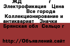 1.1) ЖД : 1961 - 1962 г - Электрофикация › Цена ­ 689 - Все города Коллекционирование и антиквариат » Значки   . Брянская обл.,Сельцо г.